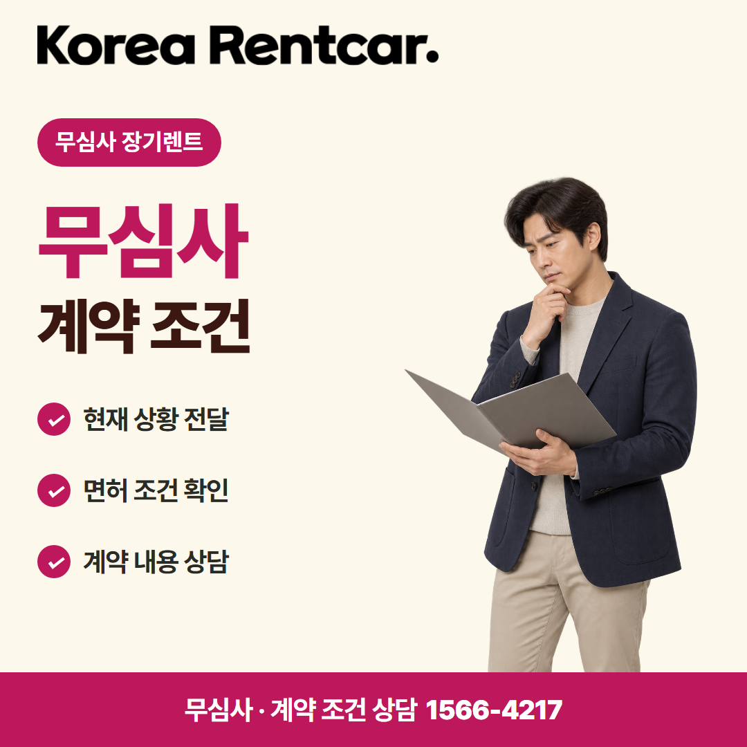 법인 장기렌트카 · 계약 조건 카드뉴스