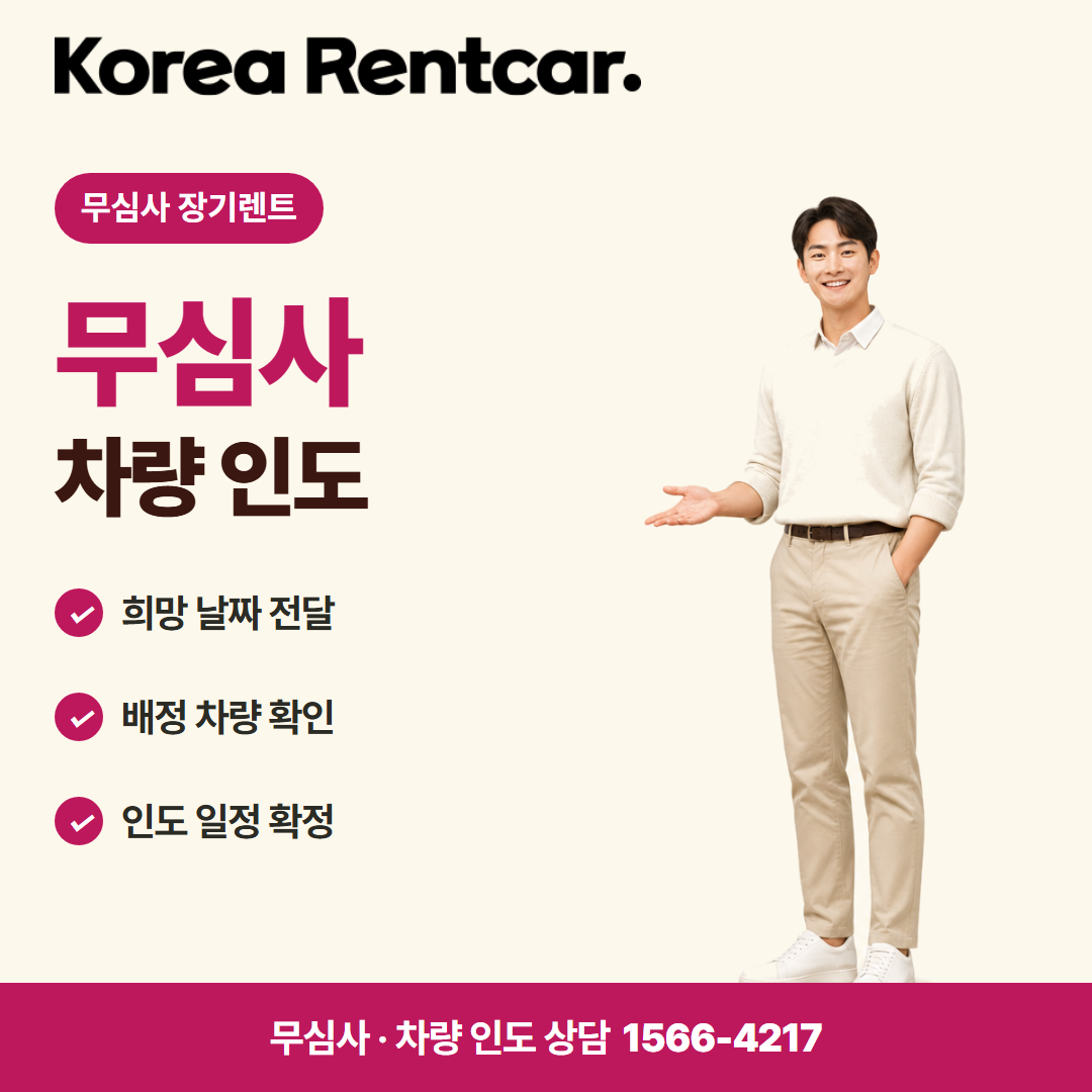 법인 장기렌트카 · 차량 인도 카드뉴스